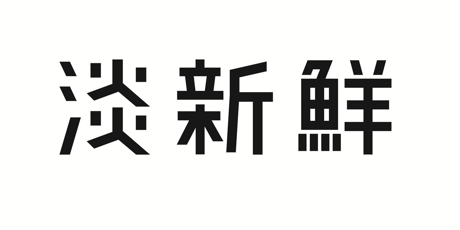 淡新鲜