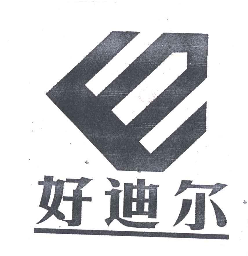 好迪尔