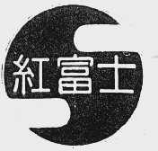 红富士