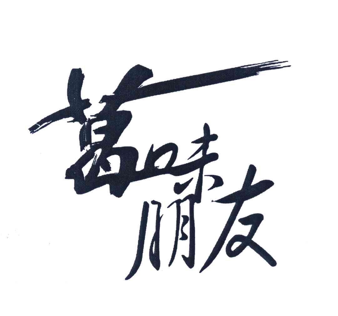 葛味朋友