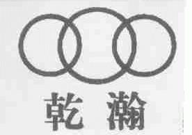 乾瀚