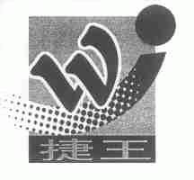 捷王