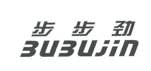 步步劲