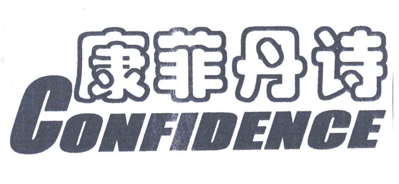 康菲丹诗;CONFIDENCE