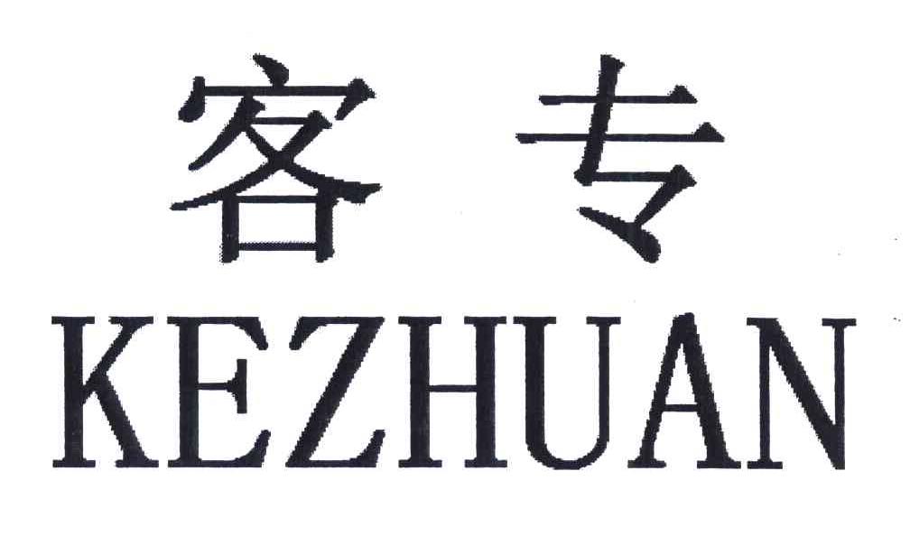 客专