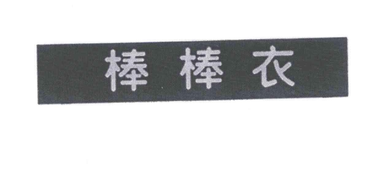 棒棒衣