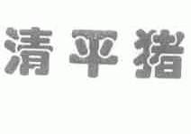 清平