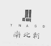 南北朝   TNASD