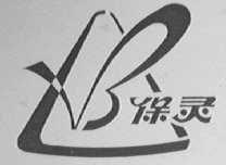 保灵