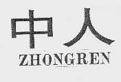 中人