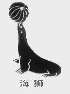 海狮