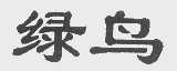 绿鸟