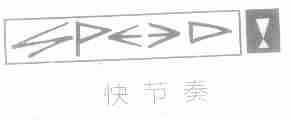 快节秦;SPEED