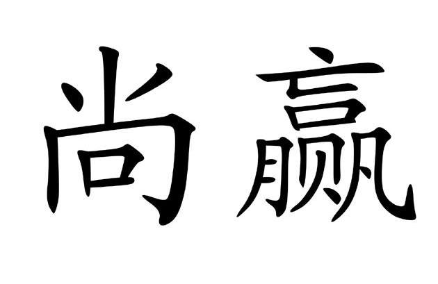 尚赢