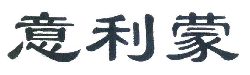 意利蒙