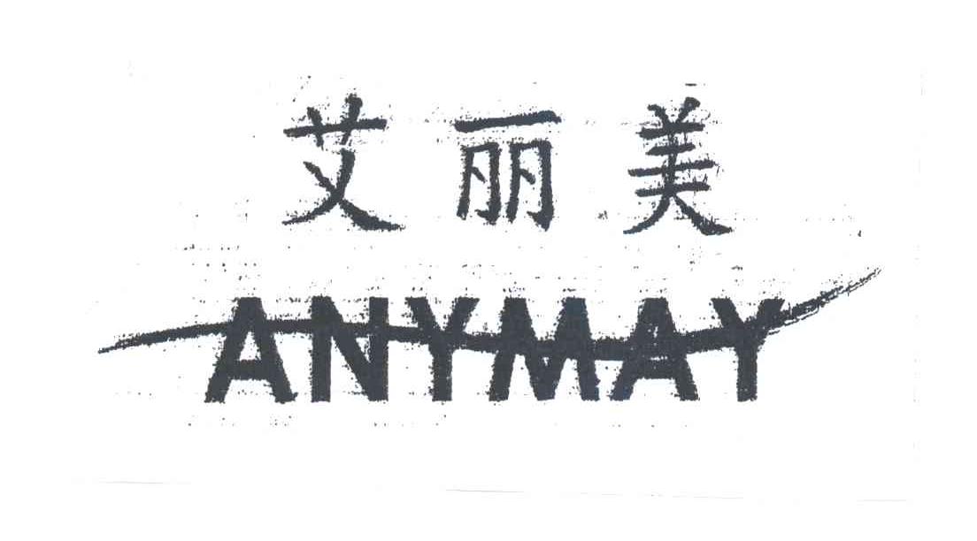 艾丽美