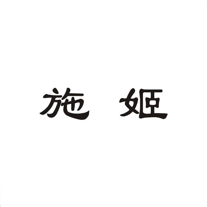 施姬
