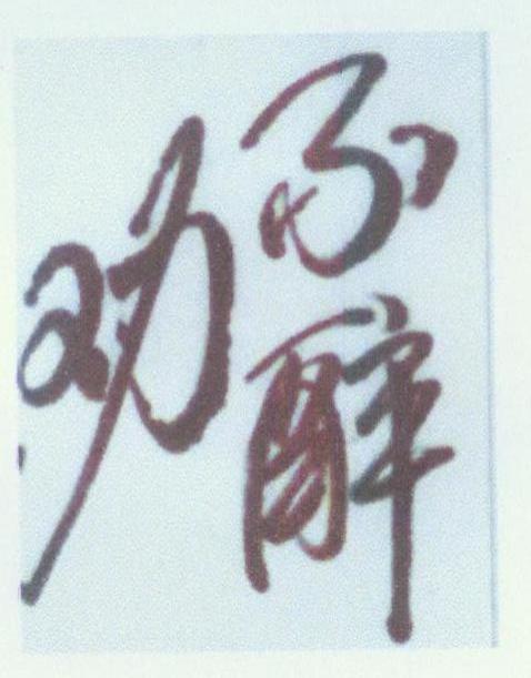 劝不醉