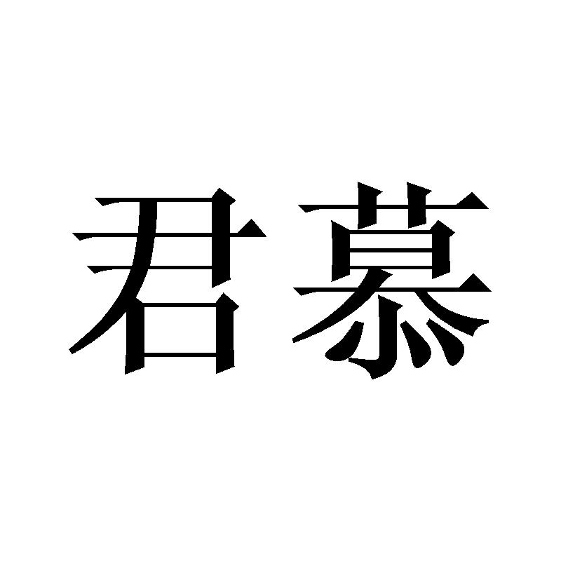君慕