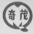 奇茂