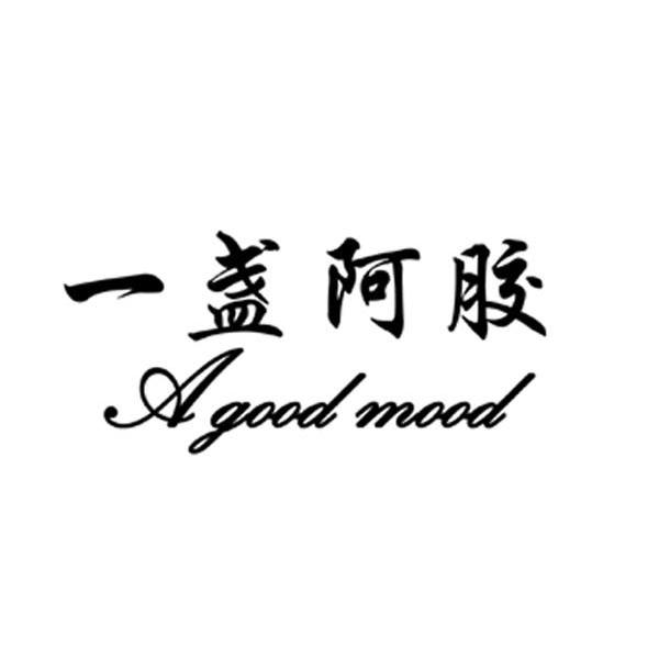 一盏阿胶 A GOOD MOOD