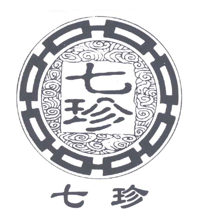 七珍