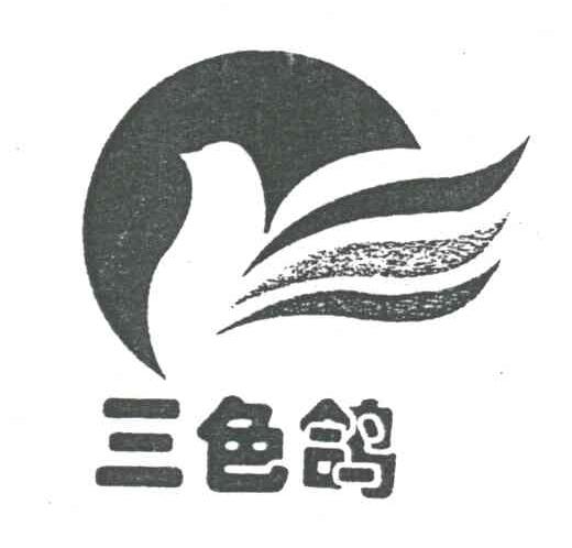 三色鸽