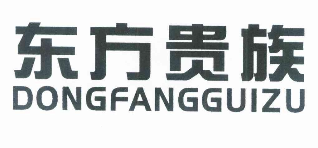 东方贵族