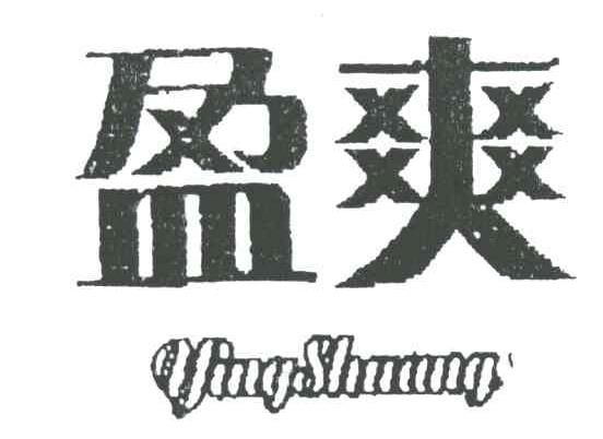 盈爽