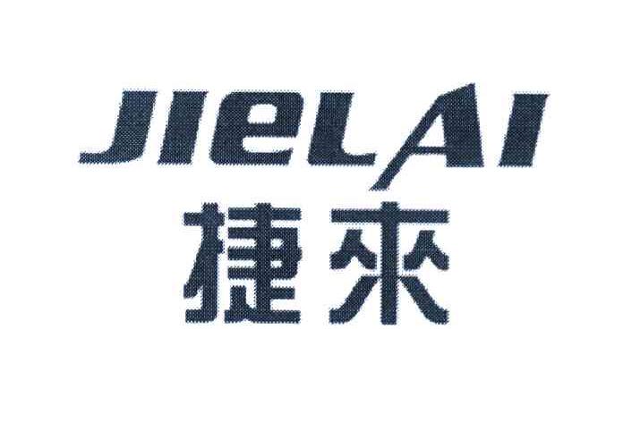 捷来