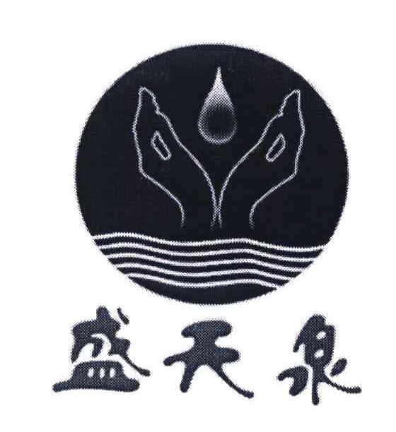 盛天泉