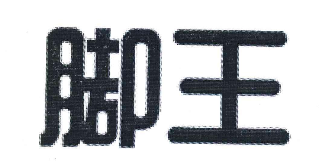 脚王