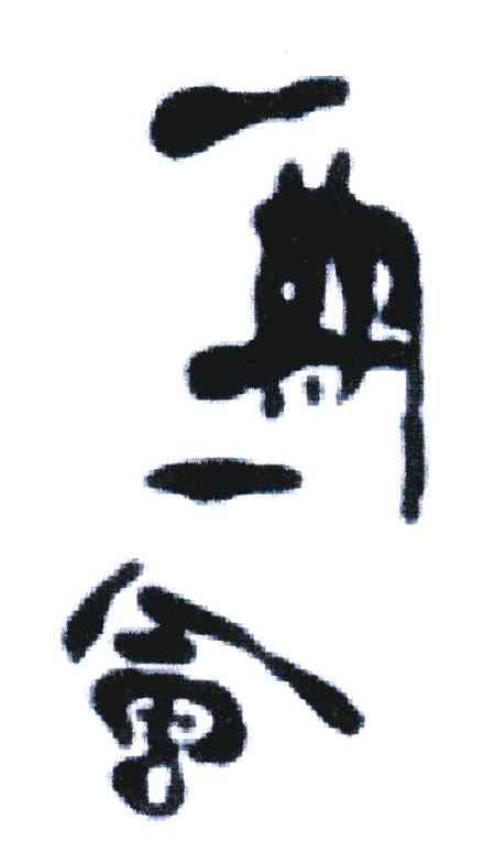 一期一会
