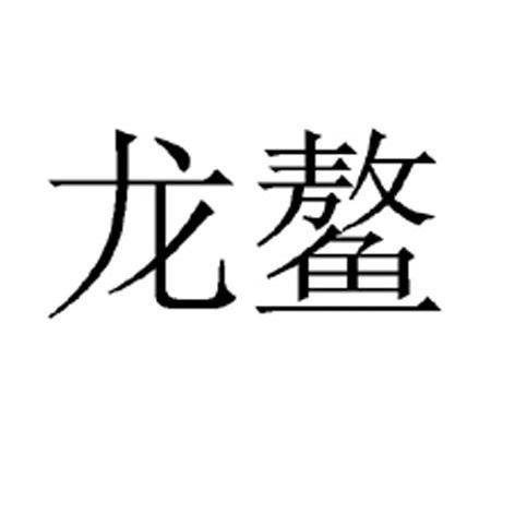 龙鳌