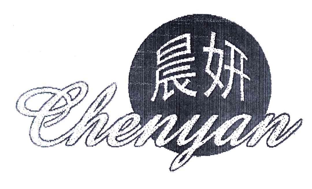 晨妍