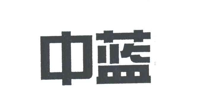 中蓝
