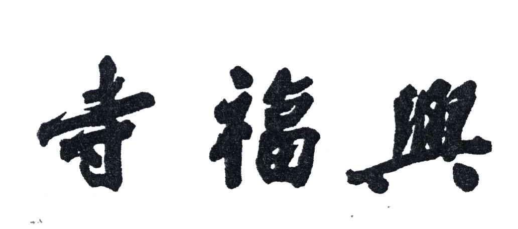 寺福兴