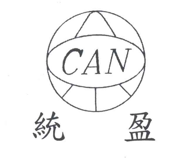 CAN;统盈