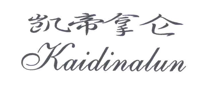 凯帝拿仑