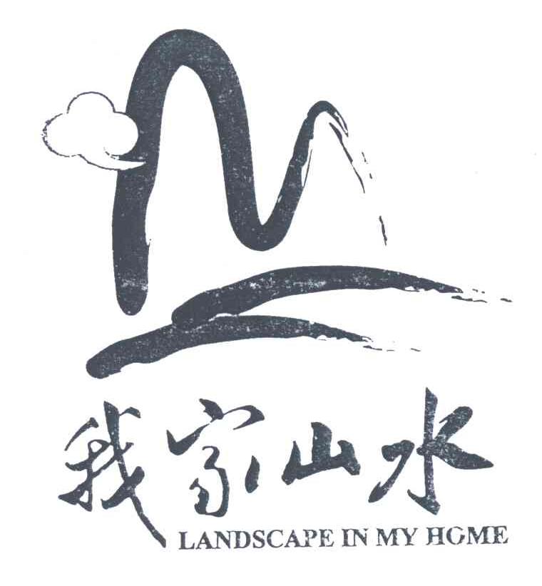 我家山水;LANDSCAPE IN MY HOME