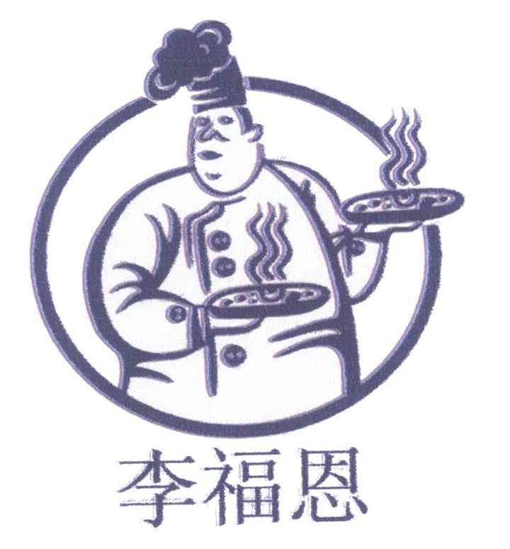 李福恩