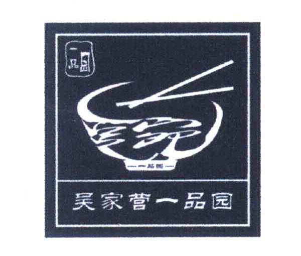 吴家营一品园 一品园
