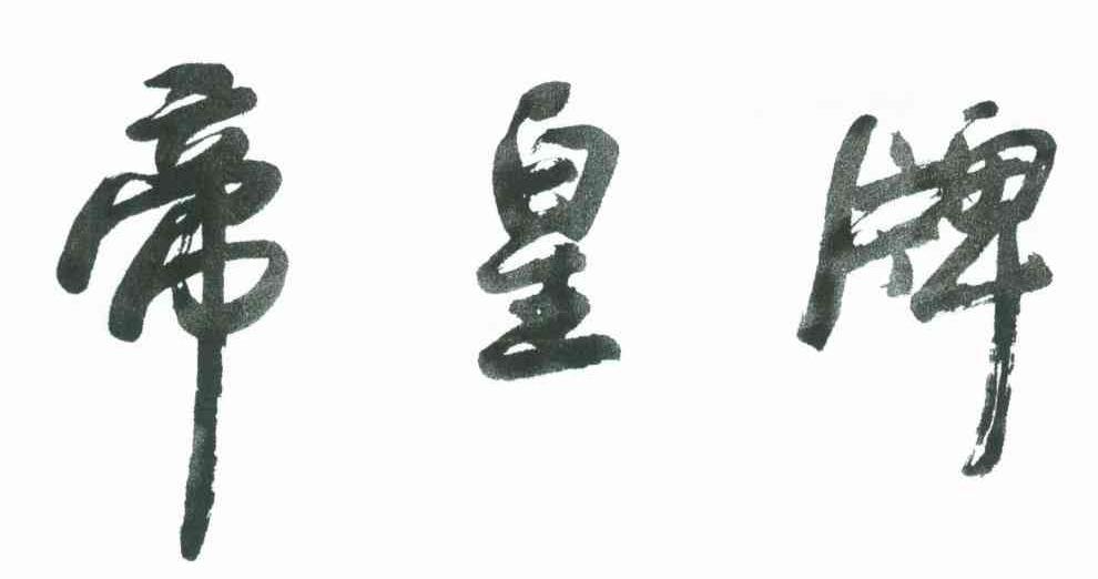 帝皇牌
