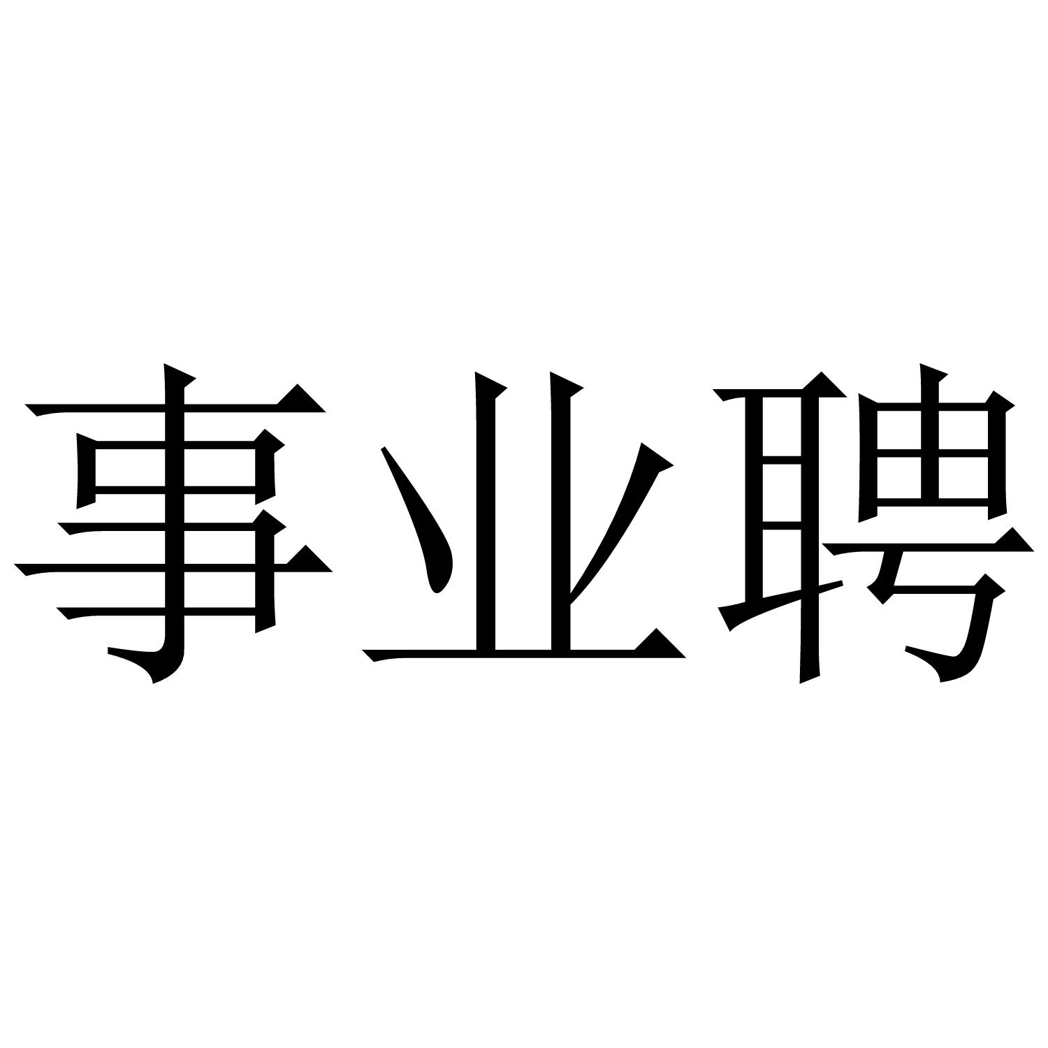事业聘