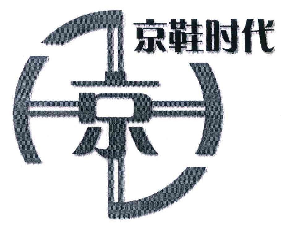 京鞋时代 京