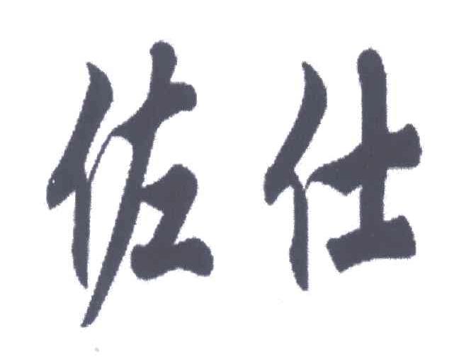佐仕