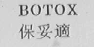BOTOX    保妥适