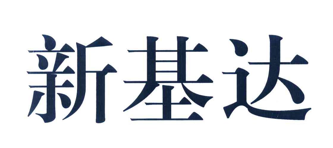 新基达