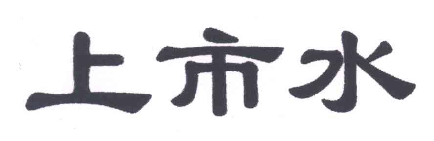 上市水