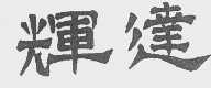 辉达